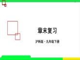 滬科版九年級(jí)物理   第二十章  《章末復(fù)習(xí)》課件+教案