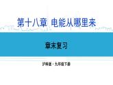 沪科版九年级物理   第十八章  《章末复习》课件+教案