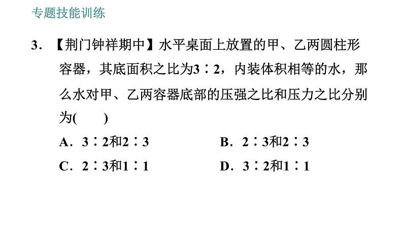 沪科版八年级下册物理 第8章 专训（二）  2   压力、压强的综合比较与计算 习题课件第8页