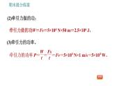 人教版八年级物理 期末提分练案 第4讲   第2课时   功和功率计算的常见类型 习题课件