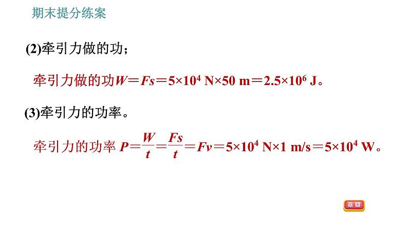 人教版八年级物理 期末提分练案 第4讲   第2课时   功和功率计算的常见类型 习题课件第4页