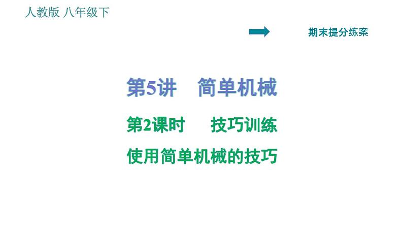人教版八年级物理 期末提分练案 第5讲   第2课时   使用简单机械的技巧 习题课件第1页