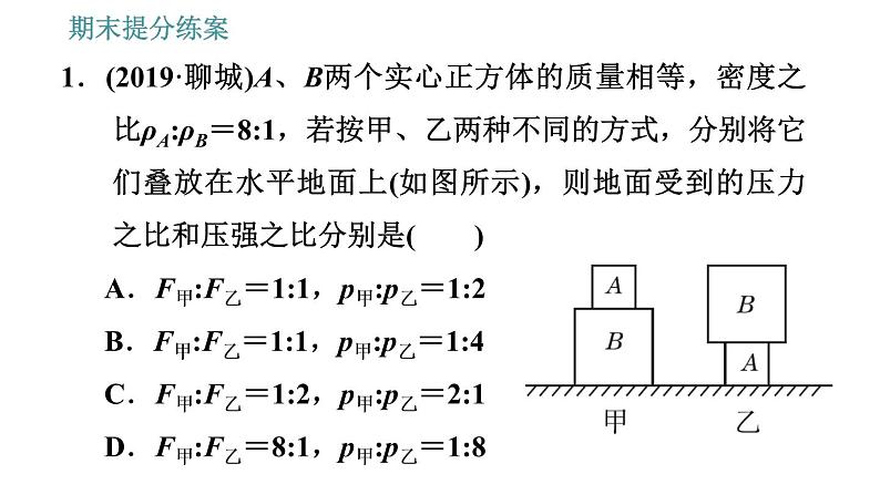 人教版八年级物理 期末提分练案 第2讲   第3课时   关于压强计算的应用类型 习题课件第3页