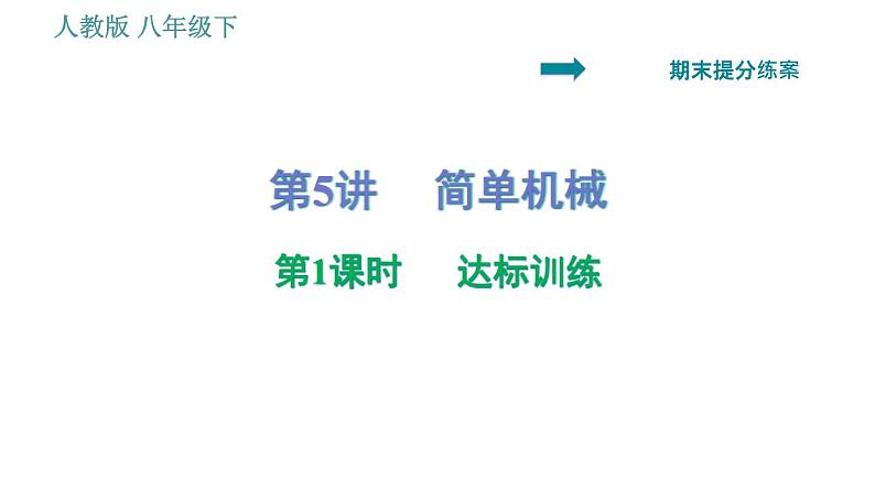 人教版八年级物理 期末提分练案 第5讲   第1课时   达标训练 习题课件第1页