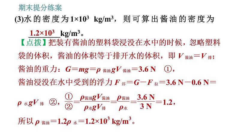 人教版八年级物理 期末提分练案 第3讲   第3课时   利用浮力测量密度 习题课件第7页