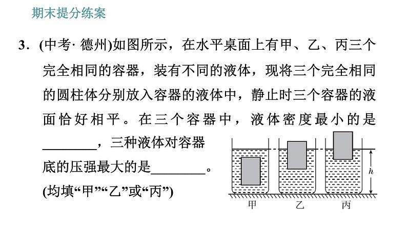 人教版八年级物理 期末提分练案 第3讲   第2课时   物体浮沉与密度关系的应用类型 习题课件第8页