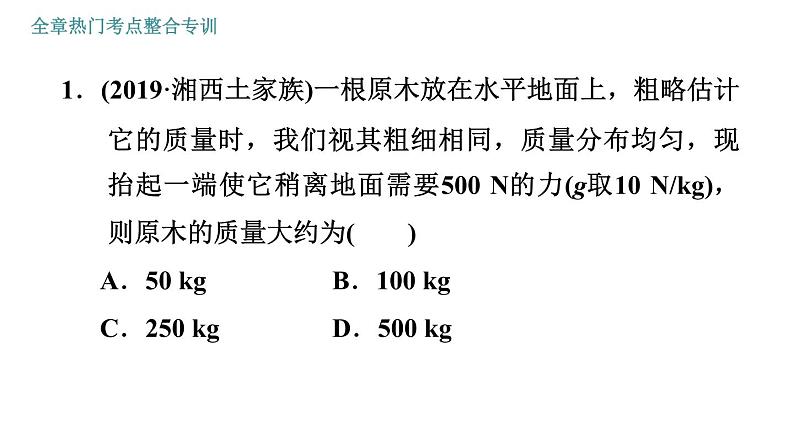 人教版八年级物理 第12章 全章热门考点整合专训 习题课件03