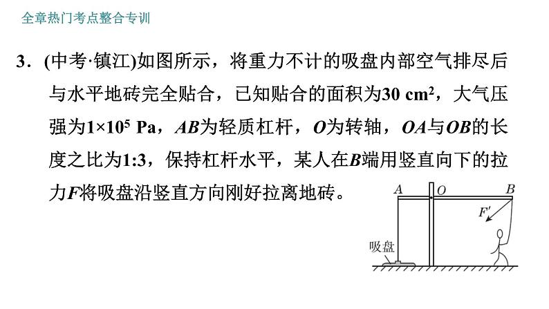 人教版八年级物理 第12章 全章热门考点整合专训 习题课件08