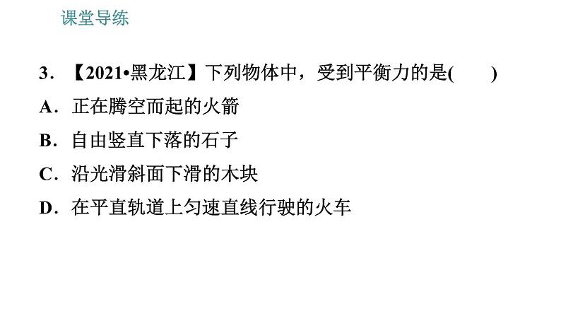 人教版八年级物理 第8章 8.2   二力平衡 习题课件第6页