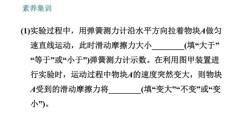 人教版八年级物理 第8章 素养集训   探究滑动摩擦力的大小 习题课件第4页