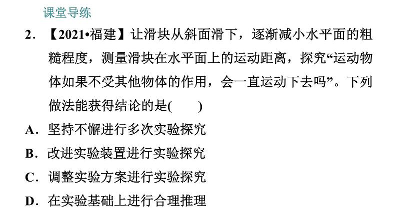 人教版八年级物理 第8章 8.1.1    牛顿第一定律 习题课件第5页