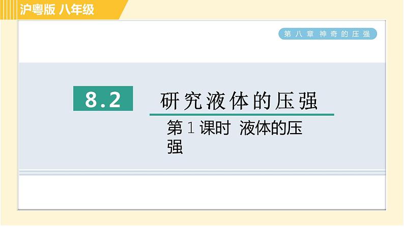 沪粤版八年级下册物理 第8章 8.2.1 液体的压强 习题课件01