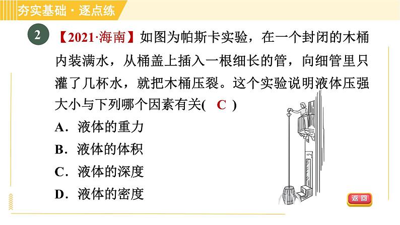 沪粤版八年级下册物理 第8章 8.2.1 液体的压强 习题课件04