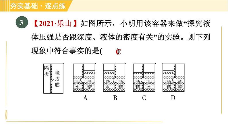 沪粤版八年级下册物理 第8章 8.2.1 液体的压强 习题课件05