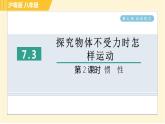 沪粤版八年级下册物理 第7章 7.3.2 惯性 习题课件