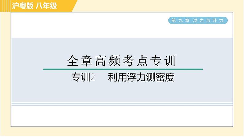 沪粤版八年级下册物理 第9章 专训2 利用浮力测密度 习题课件01