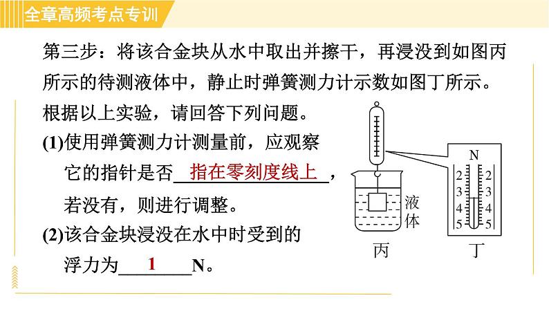 沪粤版八年级下册物理 第9章 专训2 利用浮力测密度 习题课件04