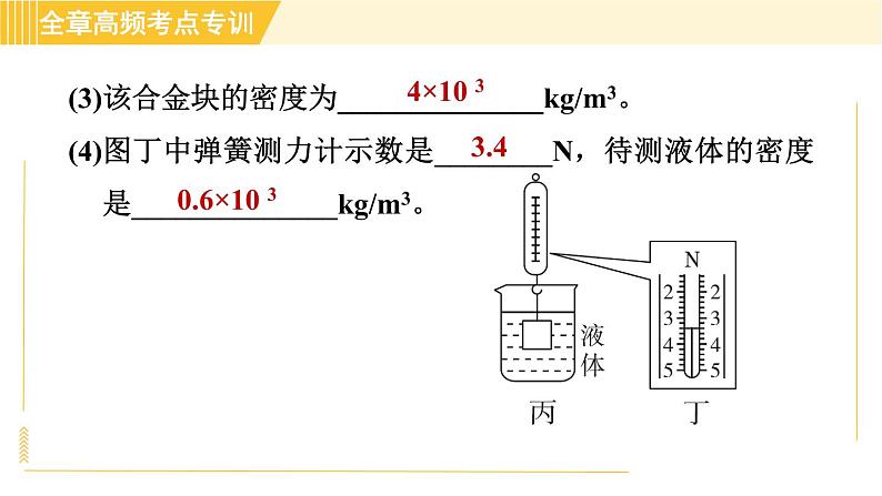 沪粤版八年级下册物理 第9章 专训2 利用浮力测密度 习题课件05