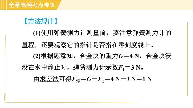 沪粤版八年级下册物理 第9章 专训2 利用浮力测密度 习题课件06