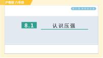 初中物理第八章 神奇的压强综合与测试习题课件ppt