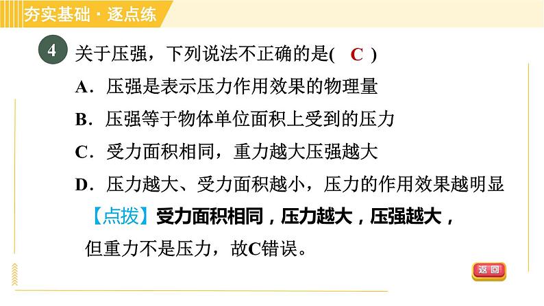 沪粤版八年级下册物理 第8章 8.1 认识压强 习题课件第6页