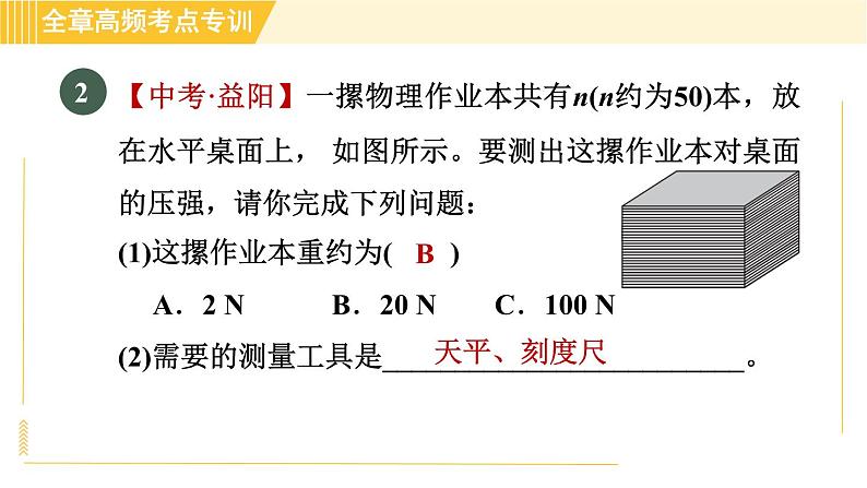 沪粤版八年级下册物理 第8章 专训1 压强的综合探究与测量 习题课件第6页