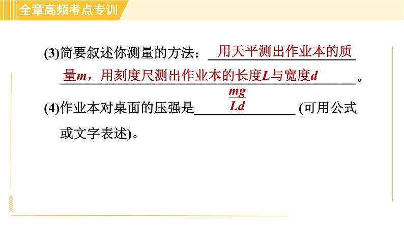 沪粤版八年级下册物理 第8章 专训1 压强的综合探究与测量 习题课件第7页