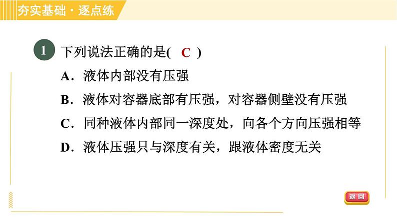 沪粤版八年级下册物理 第8章 8.2.1 液体的压强 习题课件第3页