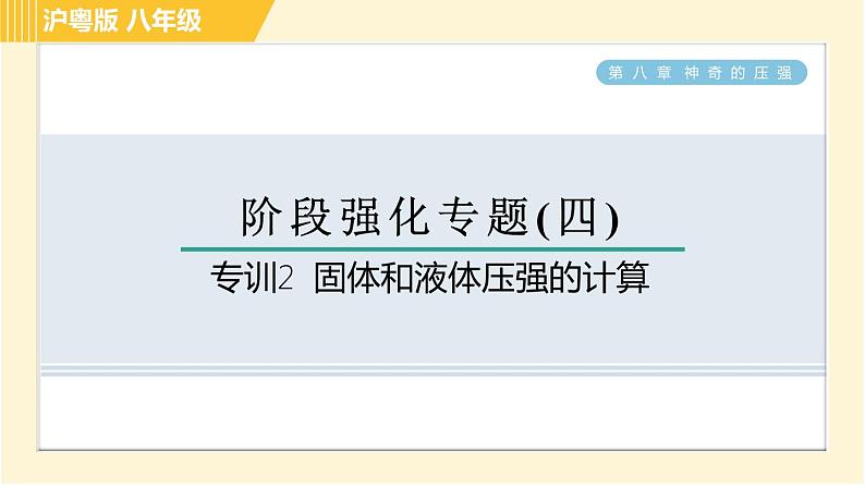 沪粤版八年级下册物理 第8章 专训2 固体和液体压强的计算 习题课件第1页