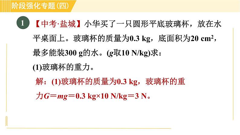 沪粤版八年级下册物理 第8章 专训2 固体和液体压强的计算 习题课件第3页