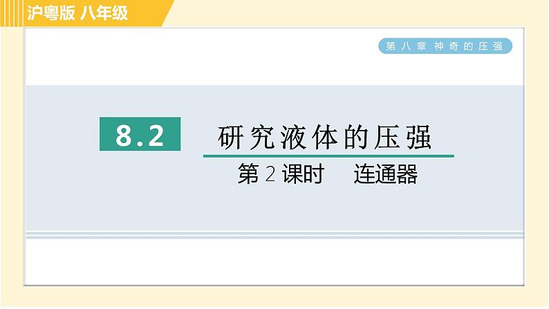 沪粤版八年级下册物理 第8章 8.2.2 连通器 习题课件第1页