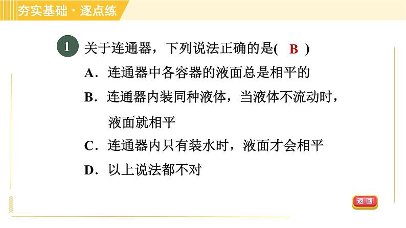 沪粤版八年级下册物理 第8章 8.2.2 连通器 习题课件第3页