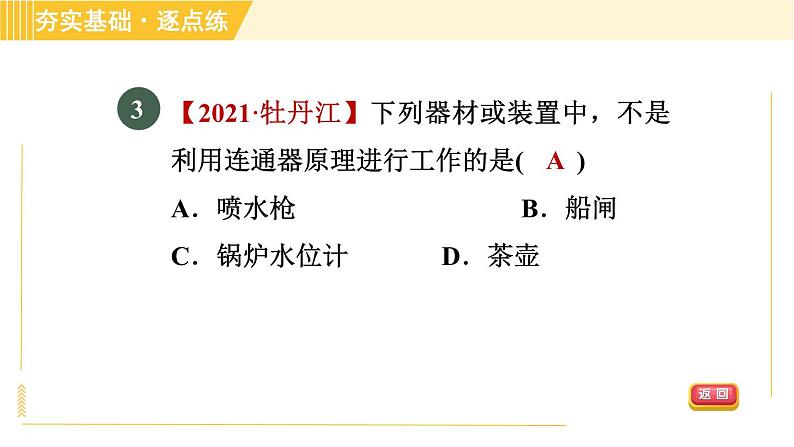 沪粤版八年级下册物理 第8章 8.2.2 连通器 习题课件第5页