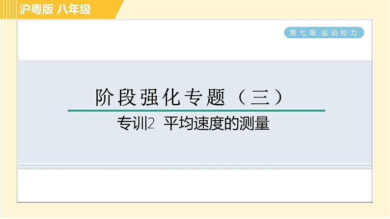 沪粤版八年级下册物理 第7章 专训2 平均速度的测量 习题课件01