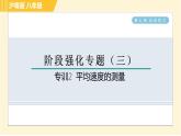 沪粤版八年级下册物理 第7章 专训2 平均速度的测量 习题课件