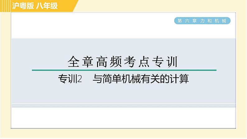 沪粤版八年级下册物理 第6章 专训2 与简单机械有关的计算 习题课件01