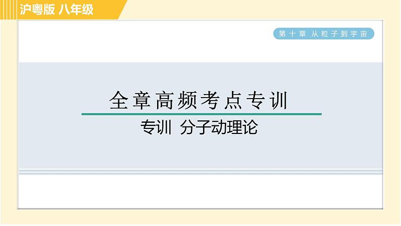 沪粤版八年级下册物理 第10章 专训 分子动理论 习题课件第1页