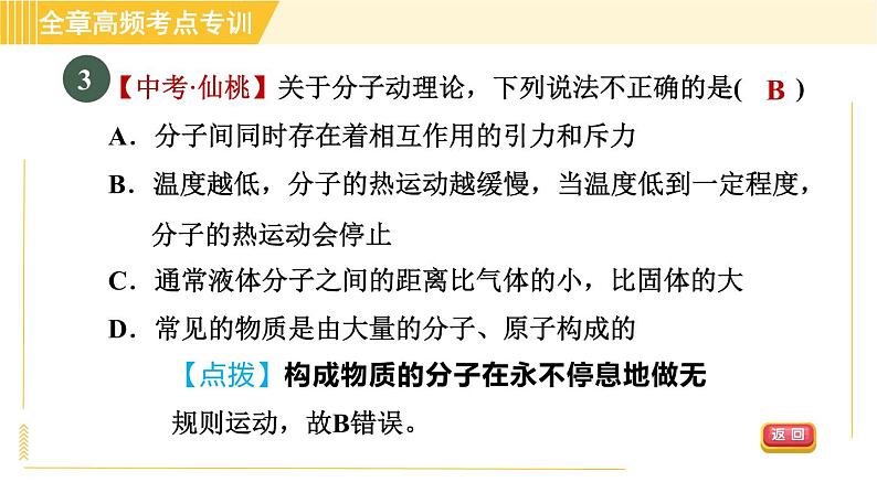 沪粤版八年级下册物理 第10章 专训 分子动理论 习题课件第5页