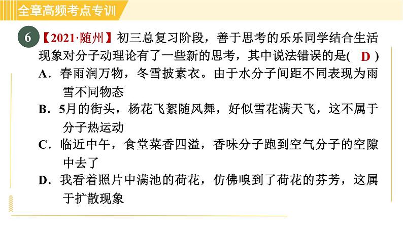 沪粤版八年级下册物理 第10章 专训 分子动理论 习题课件第8页