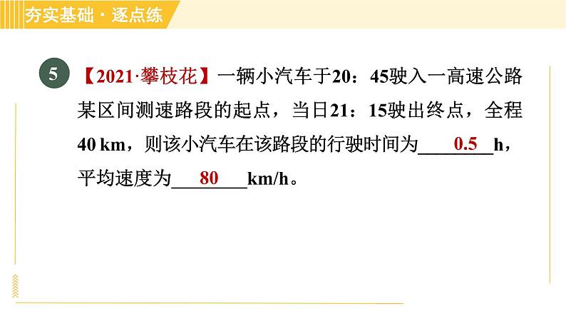 沪粤版八年级下册物理 第7章 7.2 怎样比较运动的快慢 习题课件第8页