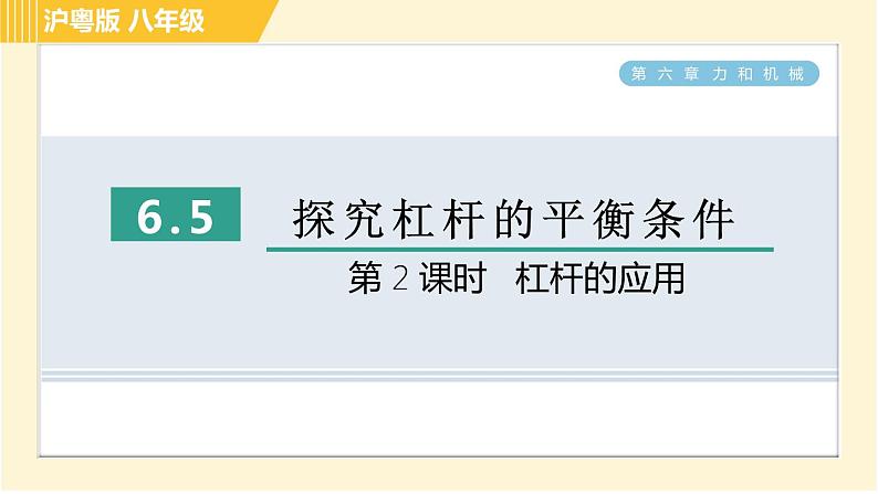 沪粤版八年级下册物理 第6章 6.5.2 杠杆的应用 习题课件01