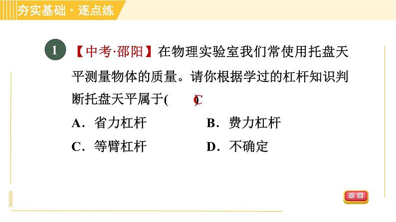 沪粤版八年级下册物理 第6章 6.5.2 杠杆的应用 习题课件03