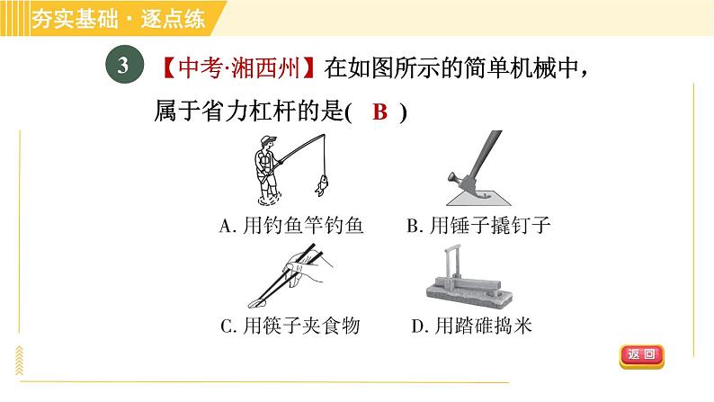 沪粤版八年级下册物理 第6章 6.5.2 杠杆的应用 习题课件05