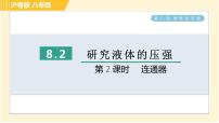 粤沪版八年级下册2 研究液体的压强习题课件ppt