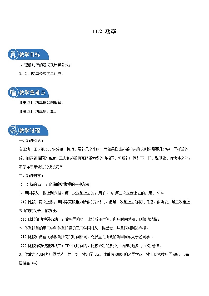 11.2 功率 同步教案 初中物理人教版八年级下册（2022年）第1页