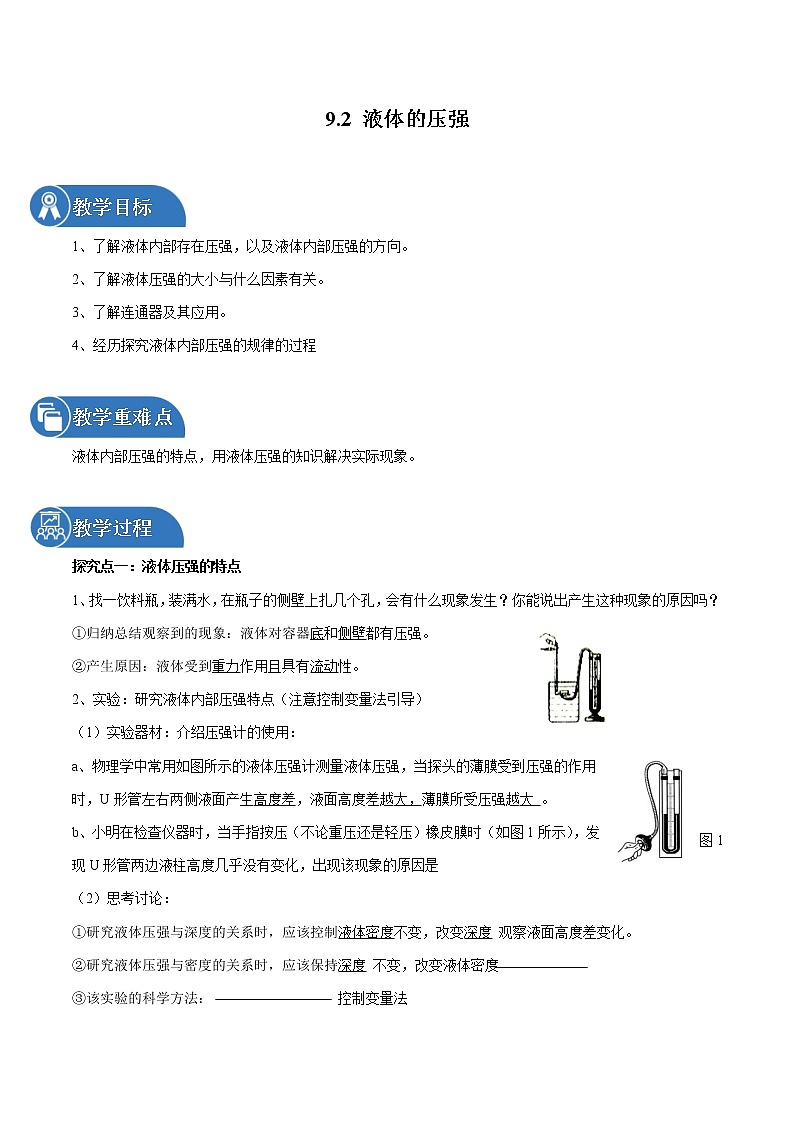 9.2 液体的压强 同步教案 初中物理人教版八年级下册（2022年）01