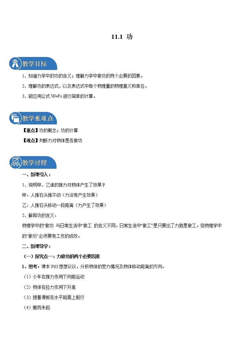 11.1 功 同步教案 初中物理人教版八年级下册（2022年）第1页