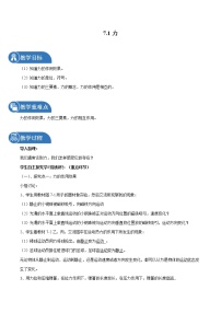 2021学年7.1 力教案设计