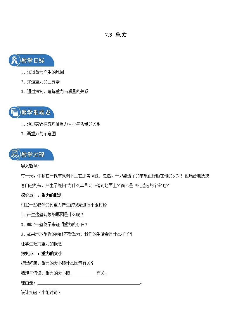 7.3 重力 同步教案 初中物理人教版八年级下册（2022年）01
