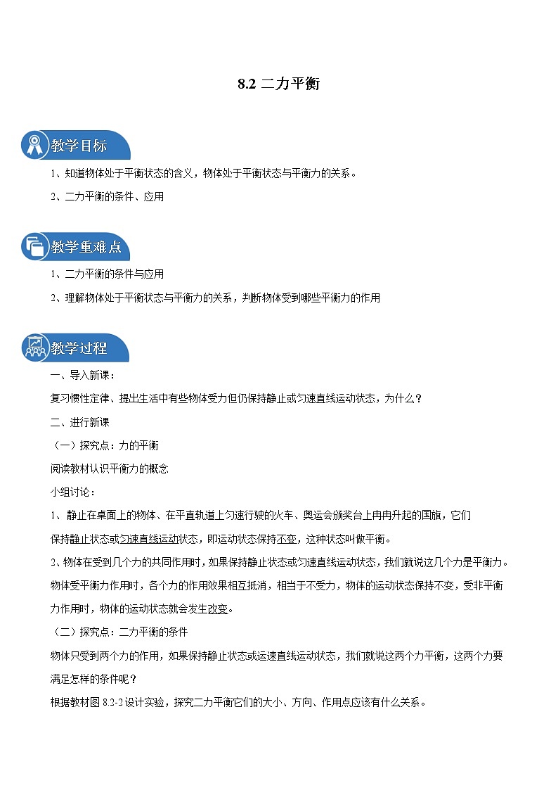 8.2 二力平衡 同步教案 初中物理人教版八年级下册（2022年）01